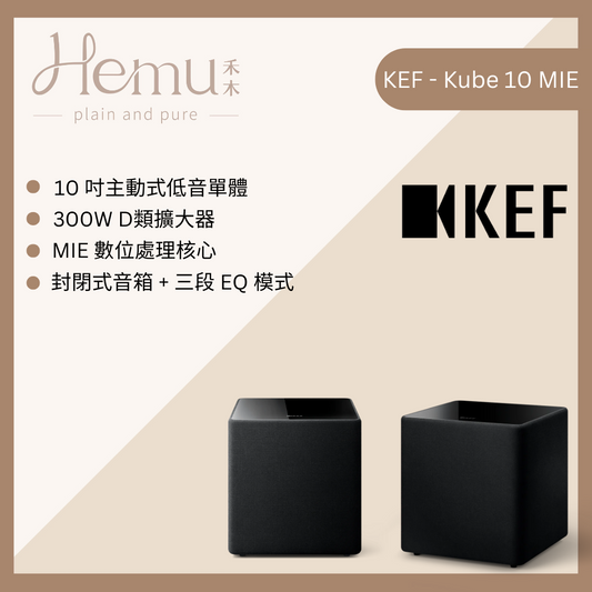KEF - Kube 10 MIE 超重低音喇叭 - 禾木音響 - Hemu Audio