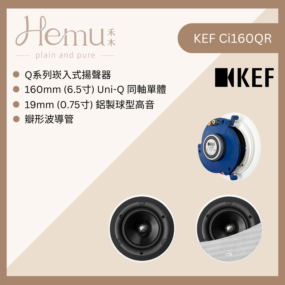 KEF - Ci160QR 崁入式揚聲器 (單顆) - 禾木音響 - Hemu Audio