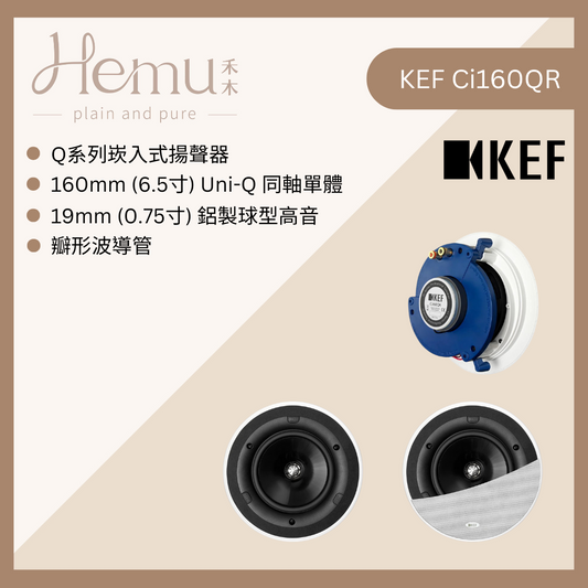 KEF - Ci160QR 崁入式揚聲器 (單顆) - 禾木音響 - Hemu Audio