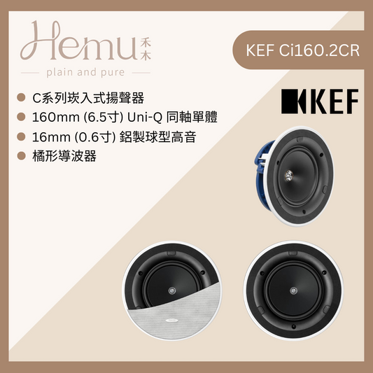KEF - Ci160.2CR 崁入式揚聲器 (單顆) - 禾木音響 - Hemu Audio