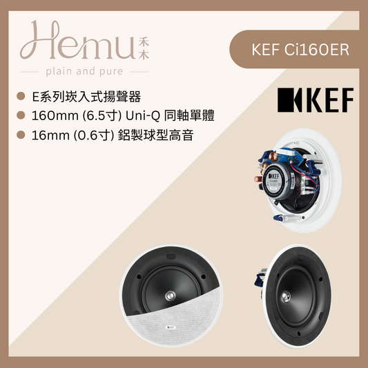 KEF - Ci160ER 崁入式揚聲器 (一對) - 禾木音響 - Hemu Audio