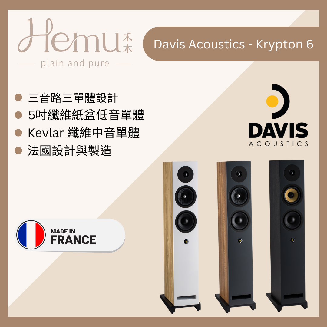 Davis Acoustics - Krypton 6 落地式揚聲器 - 禾木音響 - Hemu Audio