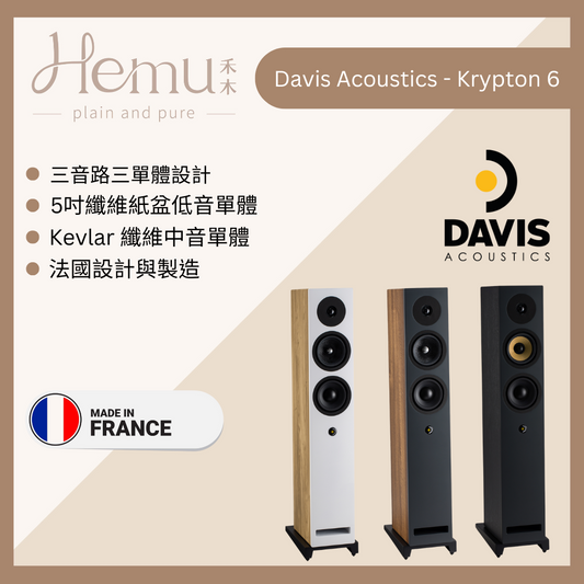 Davis Acoustics - Krypton 6 落地式揚聲器 - 禾木音響 - Hemu Audio