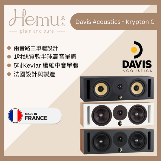 Davis Acoustics - Krypton C 中置揚聲器 - 禾木音響 - Hemu Audio