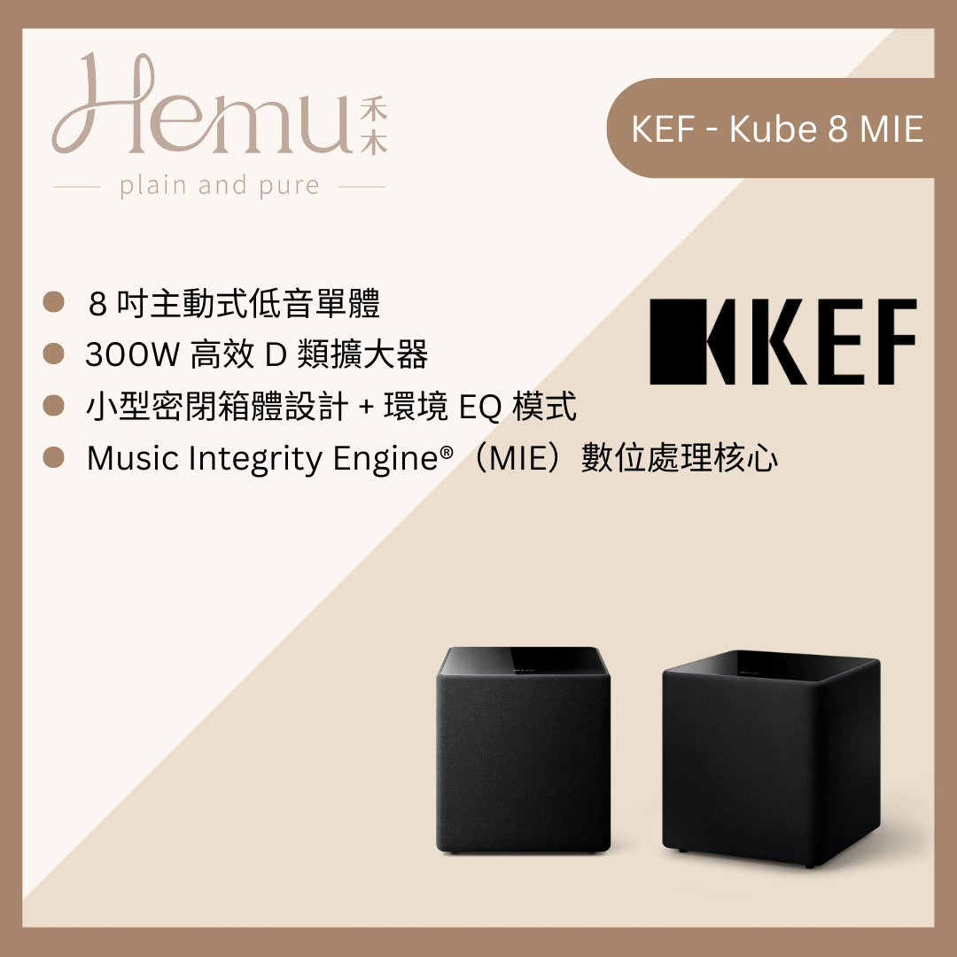 KEF - Kube 8 MIE 主動式超重低音喇叭 - 禾木音響 - Hemu Audio