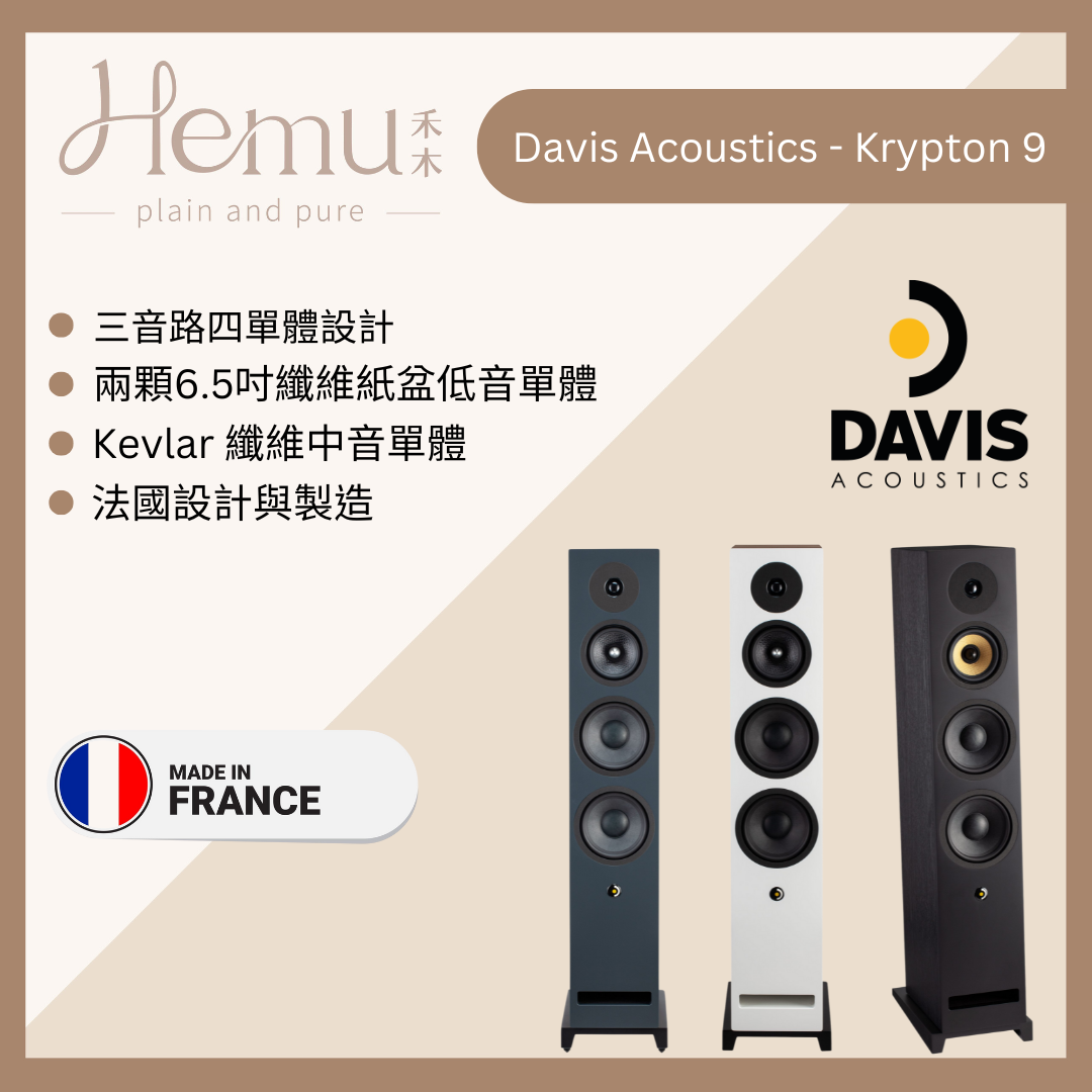 Davis Acoustics - Krypton 9 落地式揚聲器 - 禾木音響 - Hemu Audio