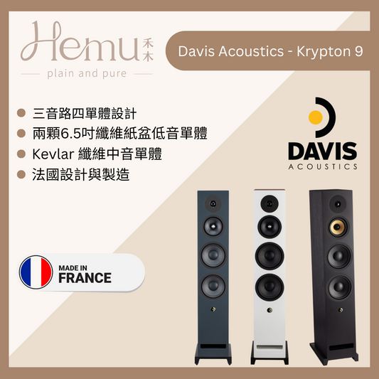 Davis Acoustics - Krypton 9 落地式揚聲器 - 禾木音響 - Hemu Audio