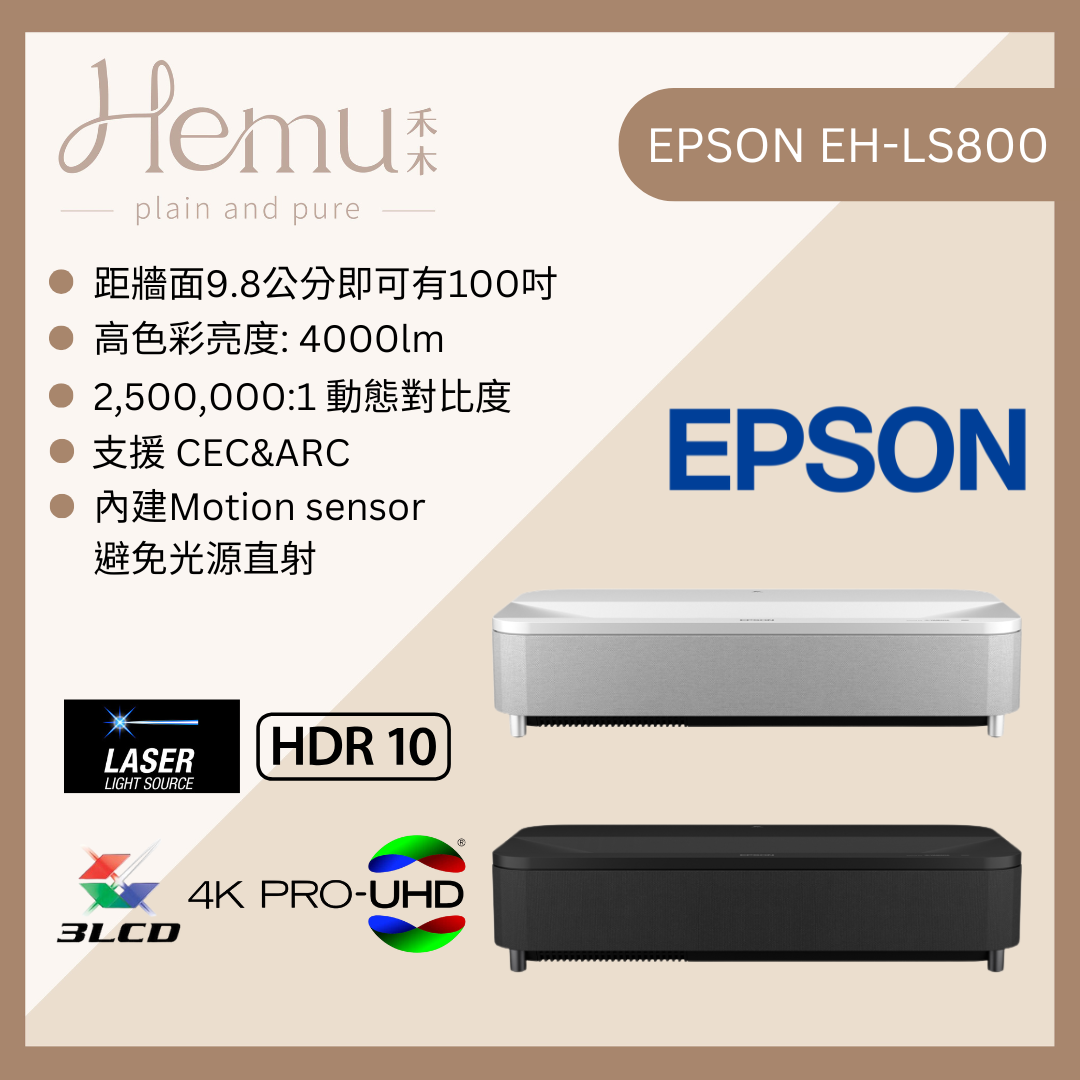 EPSON EH-LS800 超短焦雷射電視 - 禾木音響 - Hemu Audio