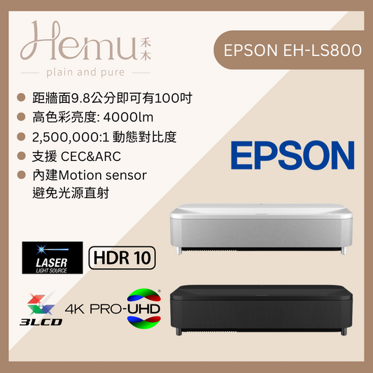 EPSON EH-LS800 超短焦雷射電視 - 禾木音響 - Hemu Audio