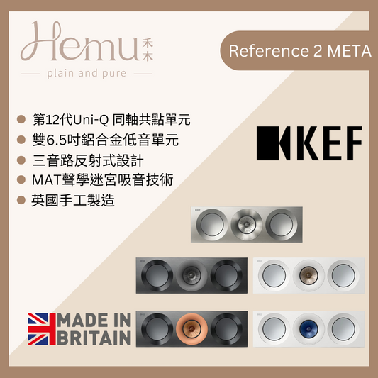 KEF - Reference 2 Meta LCR揚聲器 - 禾木音響 - Hemu Audio