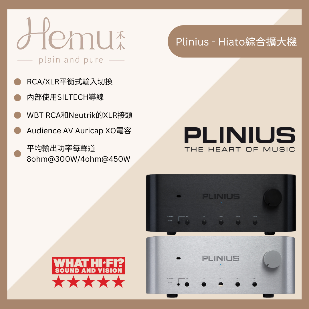Plinius - Hiato 綜合擴大機 - 禾木音響 - Hemu Audio