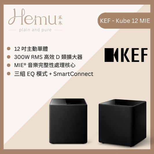 KEF - Kube 12 MIE 主動式超重低音喇叭 - 禾木音響 - Hemu Audio