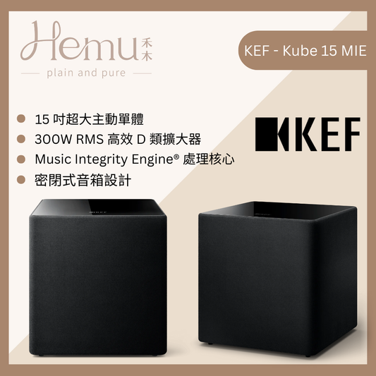 KEF - Kube 15 MIE 超重低音喇叭 - 禾木音響 - Hemu Audio