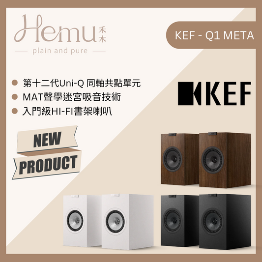 KEF - Q1 Meta 書架式揚聲器 - 禾木音響 - Hemu Audio