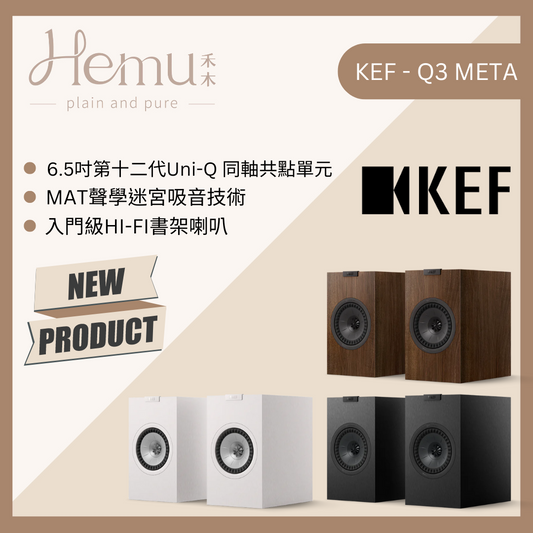 KEF - Q3 Meta 書架式揚聲器 - 禾木音響 - Hemu Audio