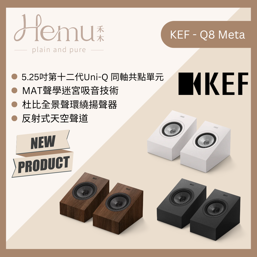 KEF Q8 Meta Dolby Atmos 揚聲器 - 台灣家庭劇院音響