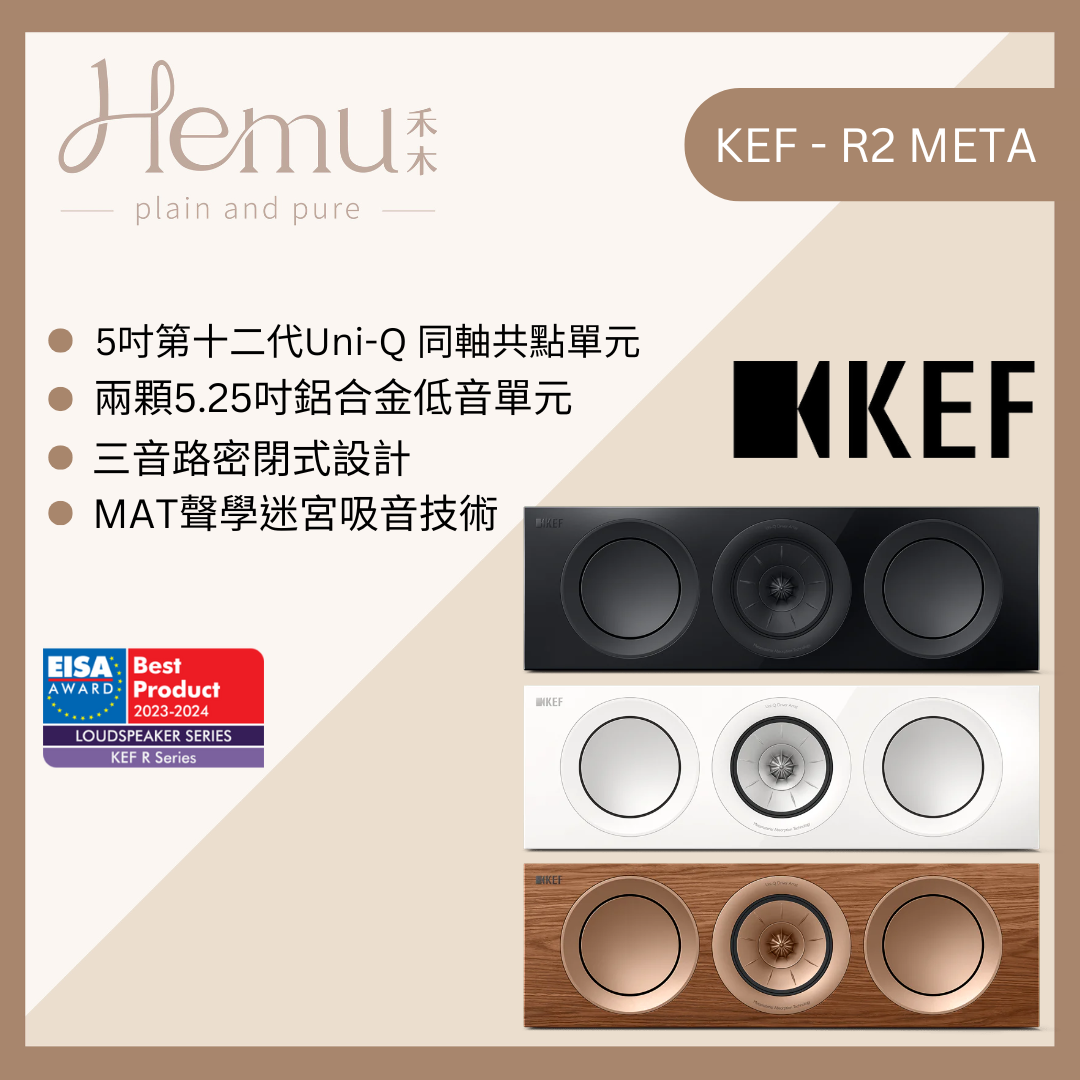 KEF - R2 Meta LCR 反射式揚聲器 - 禾木音響 - Hemu Audio