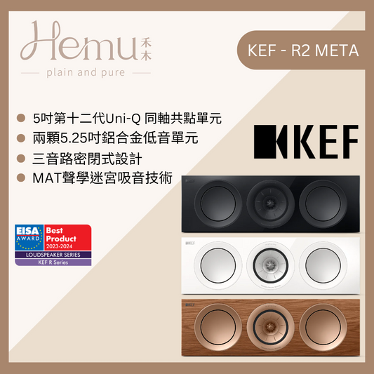 KEF - R2 Meta LCR 反射式揚聲器 - 禾木音響 - Hemu Audio