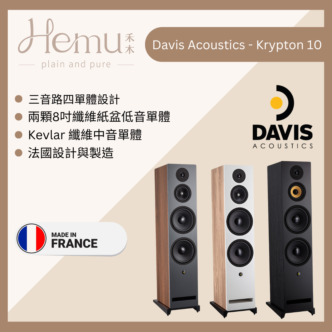 Davis Acoustics Krypton 系列法國手工喇叭封面 - Krypton 10 落地式揚聲器