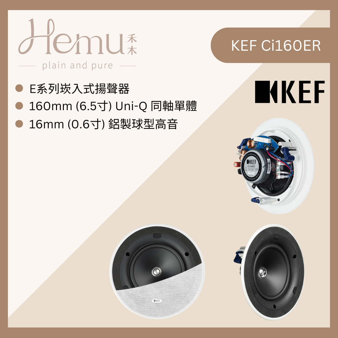 KEF - Ci160ER 崁入式揚聲器 (一對) - 禾木音響 - Hemu Audio