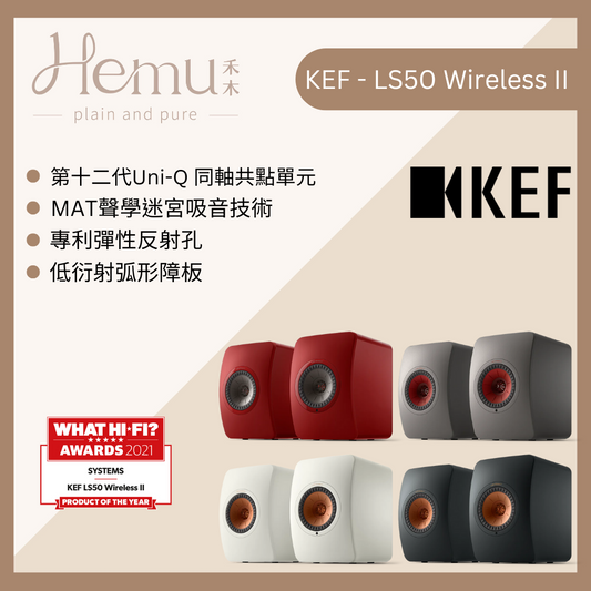 KEF - LS50 Wireless II 書架式揚聲器 (50週年紀念款/主動式) - 禾木音響 - Hemu Audio