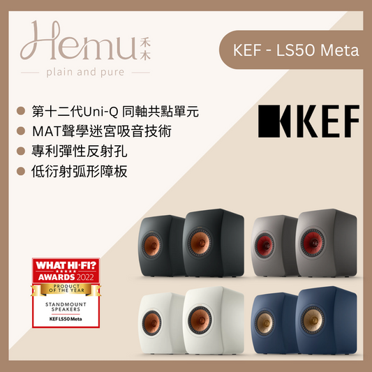 KEF - LS50 Meta 書架式揚聲器 (50週年紀念款/被動式) - 禾木音響 - Hemu Audio
