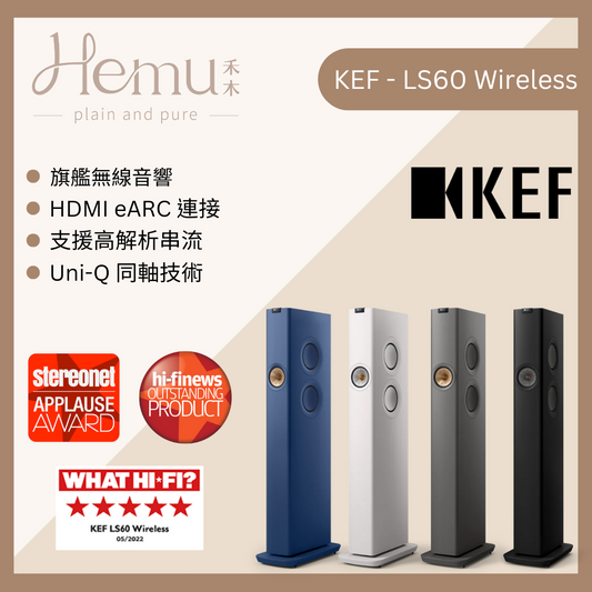 KEF - LS60 Wireless 無線落地揚聲器 (60週年紀念款/主動式) - 禾木音響 - Hemu Audio