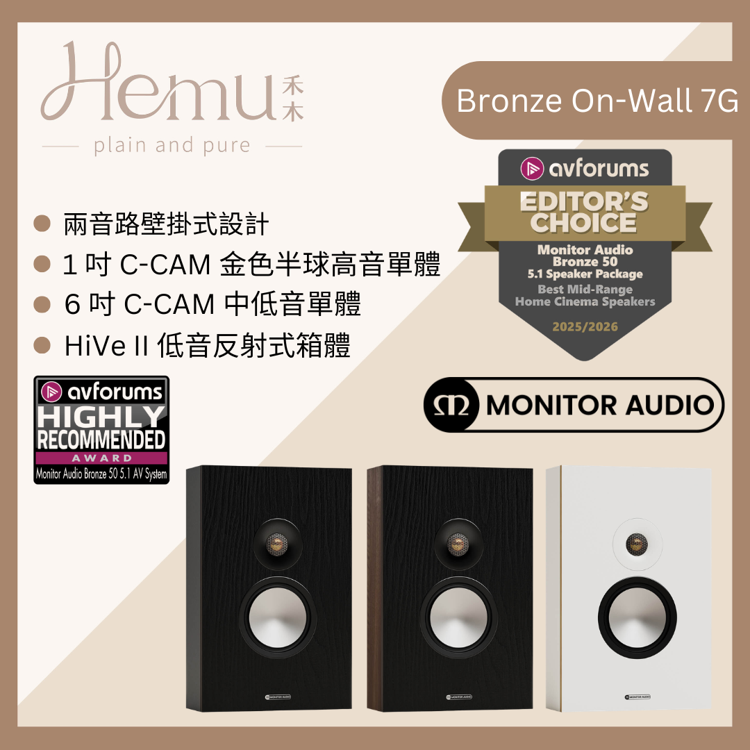 Monitor Audio -  Bronze 7G On-Wall｜高保真壁掛喇叭 - 禾木音響 - Hemu Audio