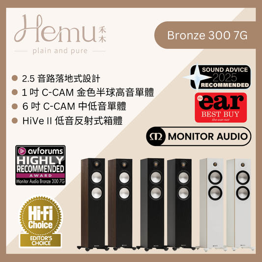 Monitor Audio - Bronze 300 7G 落地式揚聲器 - 禾木音響 - Hemu Audio